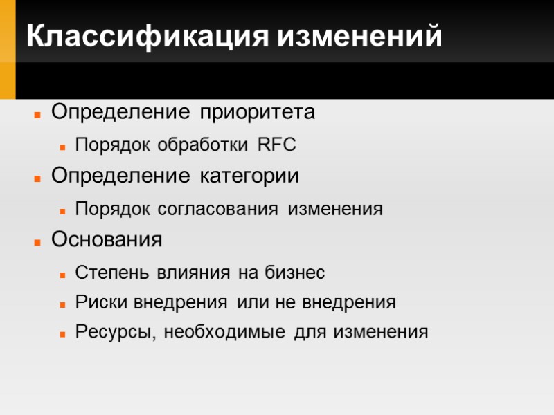 Классификация изменений Определение приоритета Порядок обработки RFC Определение категории Порядок согласования изменения  Основания